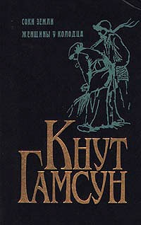 Гамсун Кнут - Соки земли