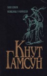 Гамсун Кнут - Соки земли
