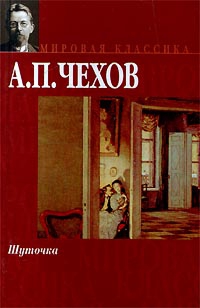 Чехов Антон - Шуточка