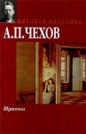 Чехов Антон - Шуточка