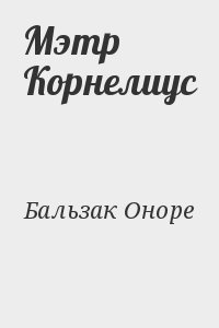 де Бальзак Оноре - Мэтр Корнелиус