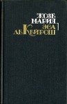 Эса де Кейрош Жозе - Преступление падре Амаро