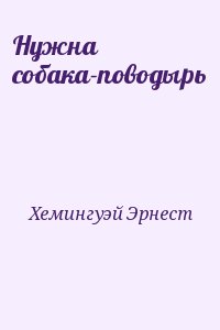 Хемингуэй Эрнест - Нужна собака-поводырь