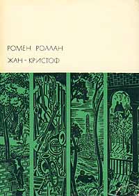 Роллан Ромен - Жан-Кристоф. Том II