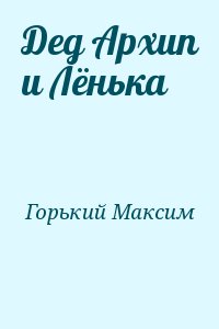 Горький Максим - Дед Архип и Лёнька