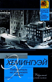Хемингуэй Эрнест - Вино Вайоминга