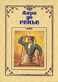 де Ренье Анри - Героические мечтания Тито Басси