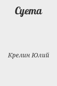 Суета