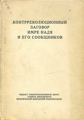 ЦК ВСРП ЦК ВСРП - Контрреволюционный заговор Имре Надя и его сообщников