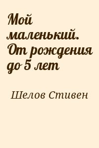 Мой маленький. От рождения до 5 лет
