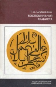 Шумовский Теодор - Воспоминания арабиста