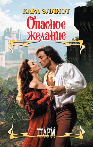 Эллиот Кара - Опасное желание