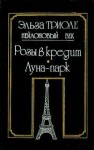 Триоле Эльза - Розы в кредит