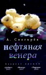 Снегирев Александр - Нефтяная Венера