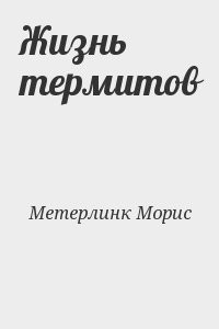 Жизнь термитов