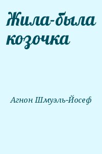 Агнон Шмуэль-Йосеф - Жила-была козочка