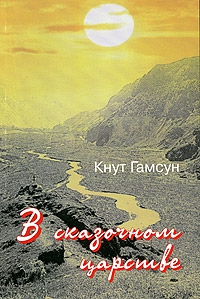 Гамсун Кнут - В сказочной стране. Переживания и мечты во время путешествия по Кавказу