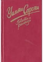 Сароян Уильям - Заговор