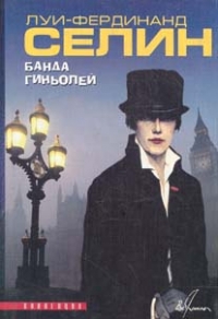 Селин Луи - Банда гиньолей