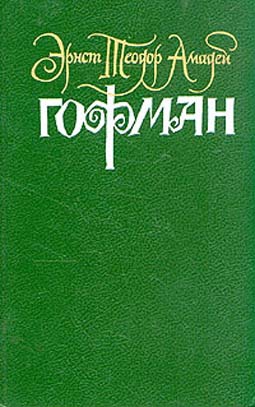 Гофман Эрнст - Церковь иезуитов в Г.