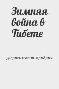 Зимняя война в Тибете