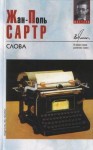 Сартр Жан-Поль - Слова