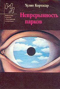 Кортасар Хулио - Непрерывность парков