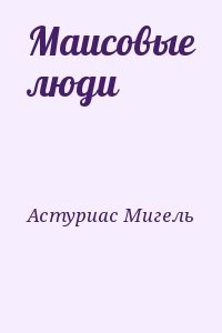 Маисовые люди