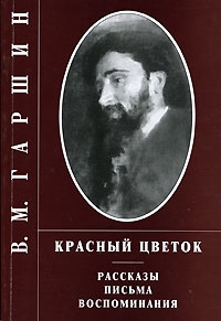 Гаршин Всеволод - Красный цветок