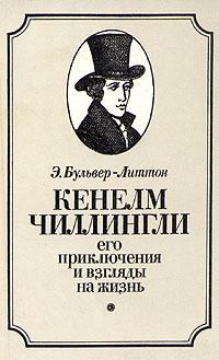 Бульвер-Литтон Эдвард - Кенелм Чиллингли, его приключения и взгляды на жизнь