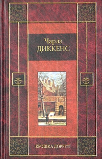 Диккенс Чарльз - Крошка Доррит. Богатство. Книга 2