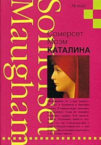 Моэм Сомерсет - Каталина