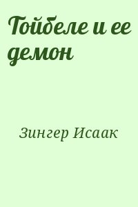 Башевис-Зингер Исаак - Тойбеле и ее демон