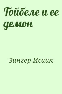 Тойбеле и ее демон