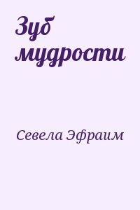 Севела Эфраим - Зуб мудрости
