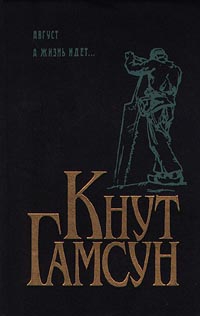 Гамсун Кнут - А жизнь идет...