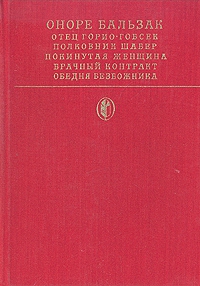 де Бальзак Оноре - Полковник Шабер