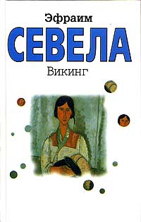 Севела Эфраим - Викинг