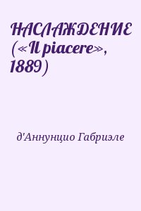 Д’Аннунцио Габриэле - НАСЛАЖДЕНИЕ («Il piacere», 1889)