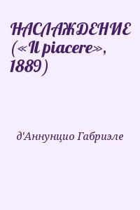 НАСЛАЖДЕНИЕ («Il piacere», 1889)