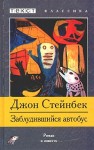 Стейнбек Джон - Заблудившийся автобус