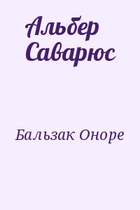 де Бальзак Оноре - Альбер Саварюс