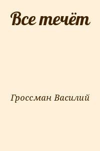 Гроссман Василий - Все течёт