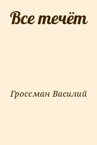 Все течёт