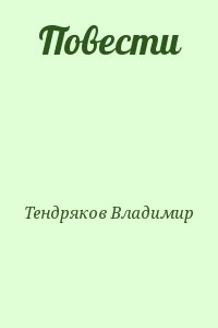 Тендряков Владимир - Повести