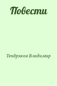 Повести