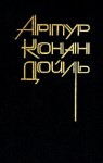 Конан Дойл Артур - Повести и рассказы разных лет. Сборник