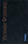 Фолкнер Уильям - Особняк