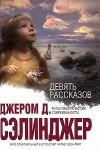 Сэлинджер Джером - Девять рассказов