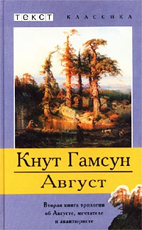 Гамсун Кнут - Август